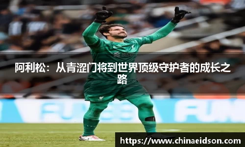 阿利松：从青涩门将到世界顶级守护者的成长之路