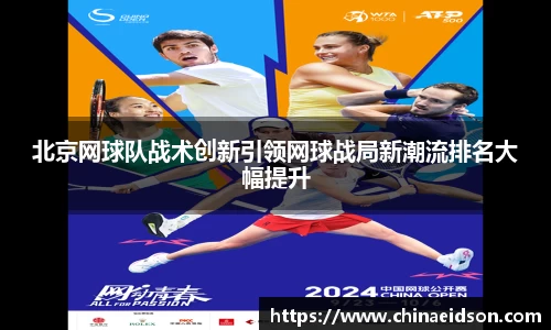 北京网球队战术创新引领网球战局新潮流排名大幅提升