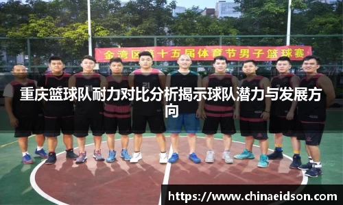 重庆篮球队耐力对比分析揭示球队潜力与发展方向