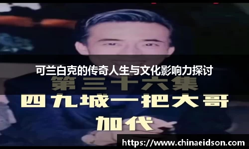 可兰白克的传奇人生与文化影响力探讨