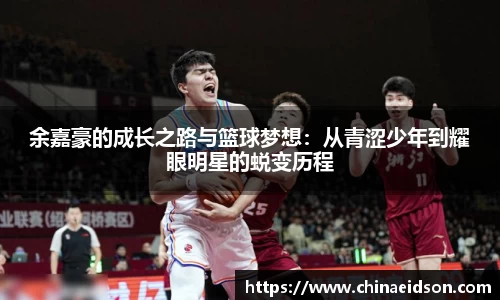 余嘉豪的成长之路与篮球梦想：从青涩少年到耀眼明星的蜕变历程