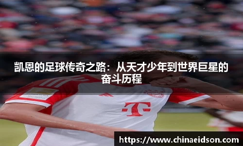 凯恩的足球传奇之路：从天才少年到世界巨星的奋斗历程