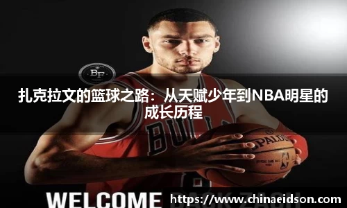 扎克拉文的篮球之路：从天赋少年到NBA明星的成长历程