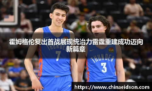 霍姆格伦复出首战展现统治力雷霆重建成功迈向新篇章