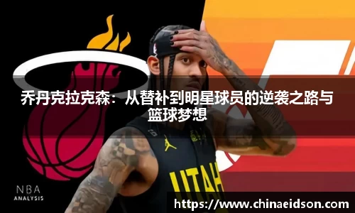 乔丹克拉克森：从替补到明星球员的逆袭之路与篮球梦想