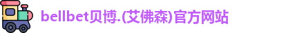 BB贝博